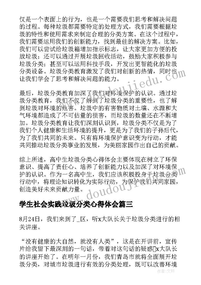 2023年学生社会实践垃圾分类心得体会 学生对垃圾分类的心得体会(模板18篇)