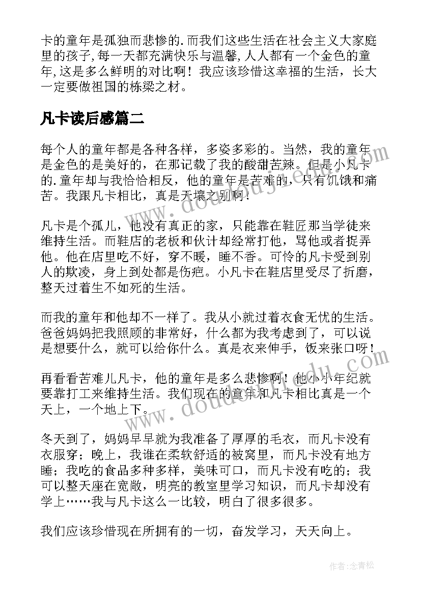 最新凡卡读后感(大全8篇)