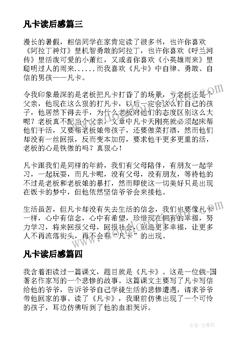 最新凡卡读后感(大全8篇)