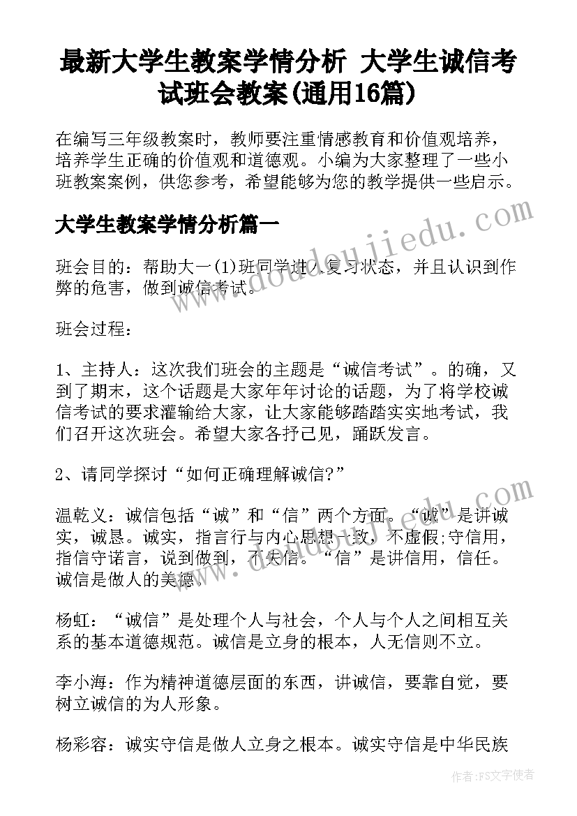 最新大学生教案学情分析 大学生诚信考试班会教案(通用16篇)