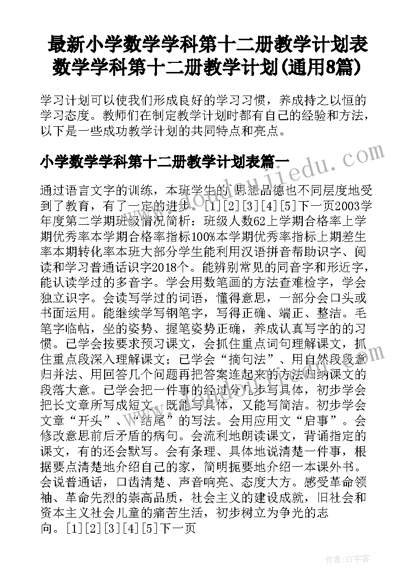 最新小学数学学科第十二册教学计划表 数学学科第十二册教学计划(通用8篇)