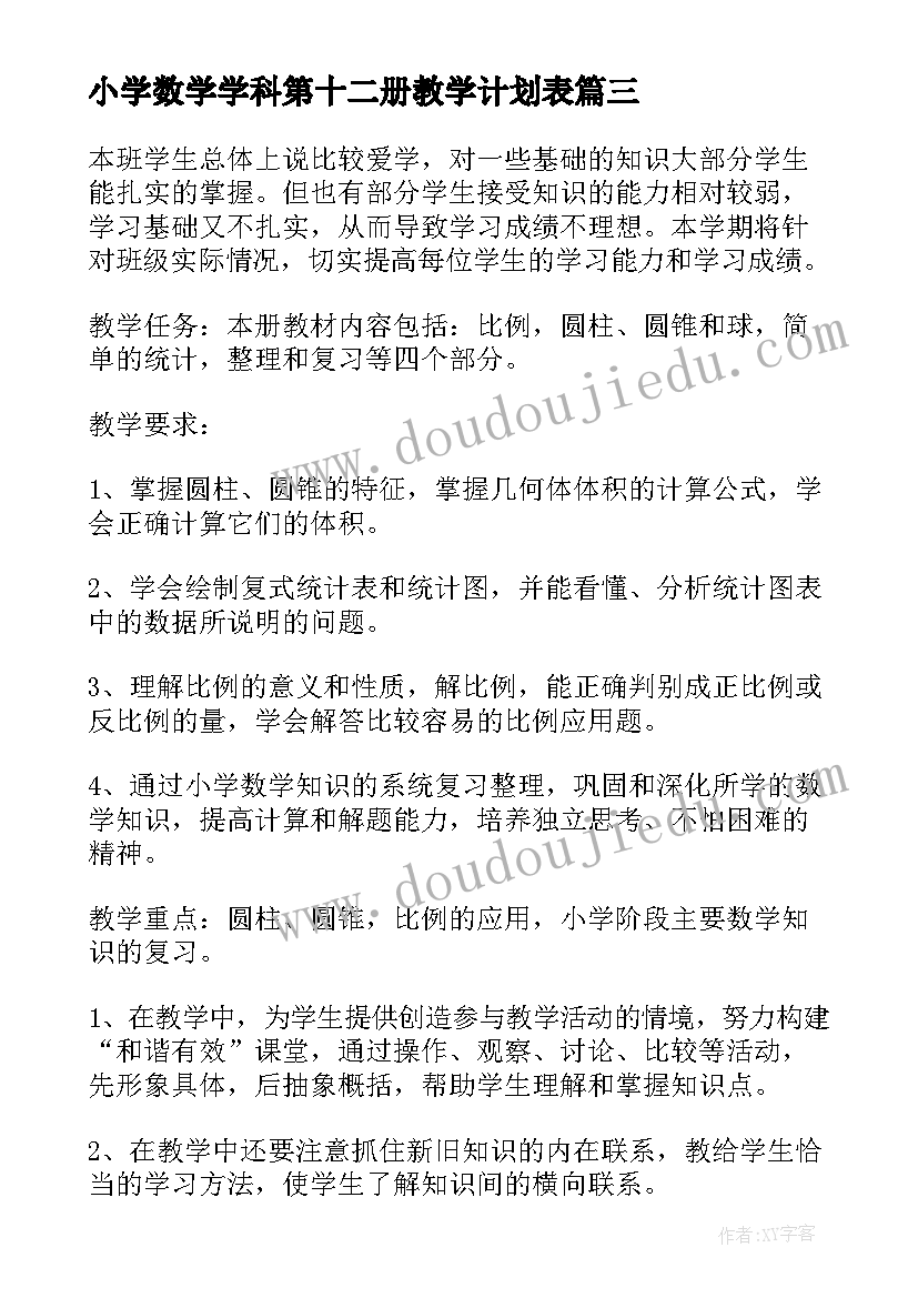 最新小学数学学科第十二册教学计划表 数学学科第十二册教学计划(通用8篇)