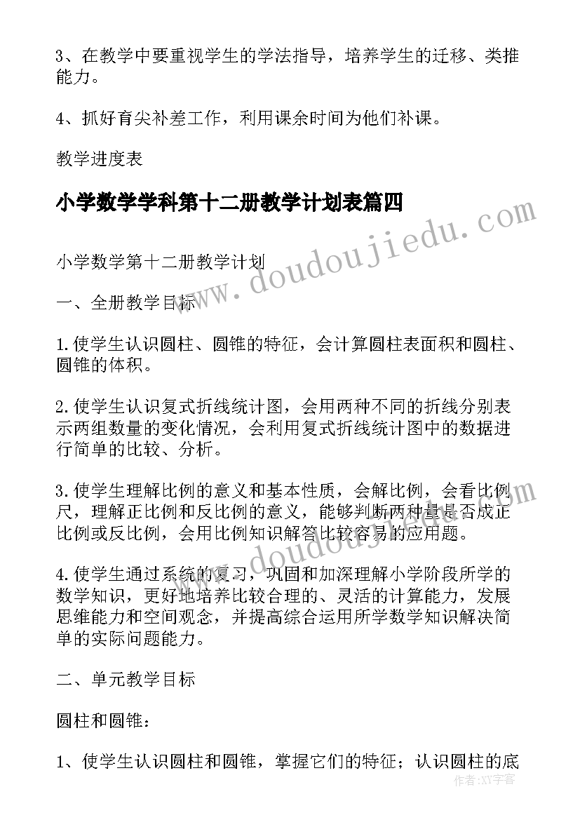 最新小学数学学科第十二册教学计划表 数学学科第十二册教学计划(通用8篇)