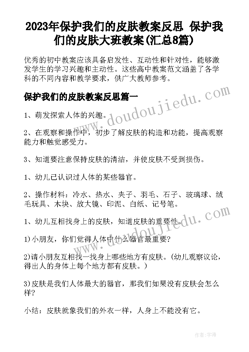 2023年保护我们的皮肤教案反思 保护我们的皮肤大班教案(汇总8篇)