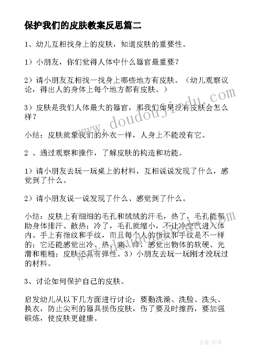 2023年保护我们的皮肤教案反思 保护我们的皮肤大班教案(汇总8篇)