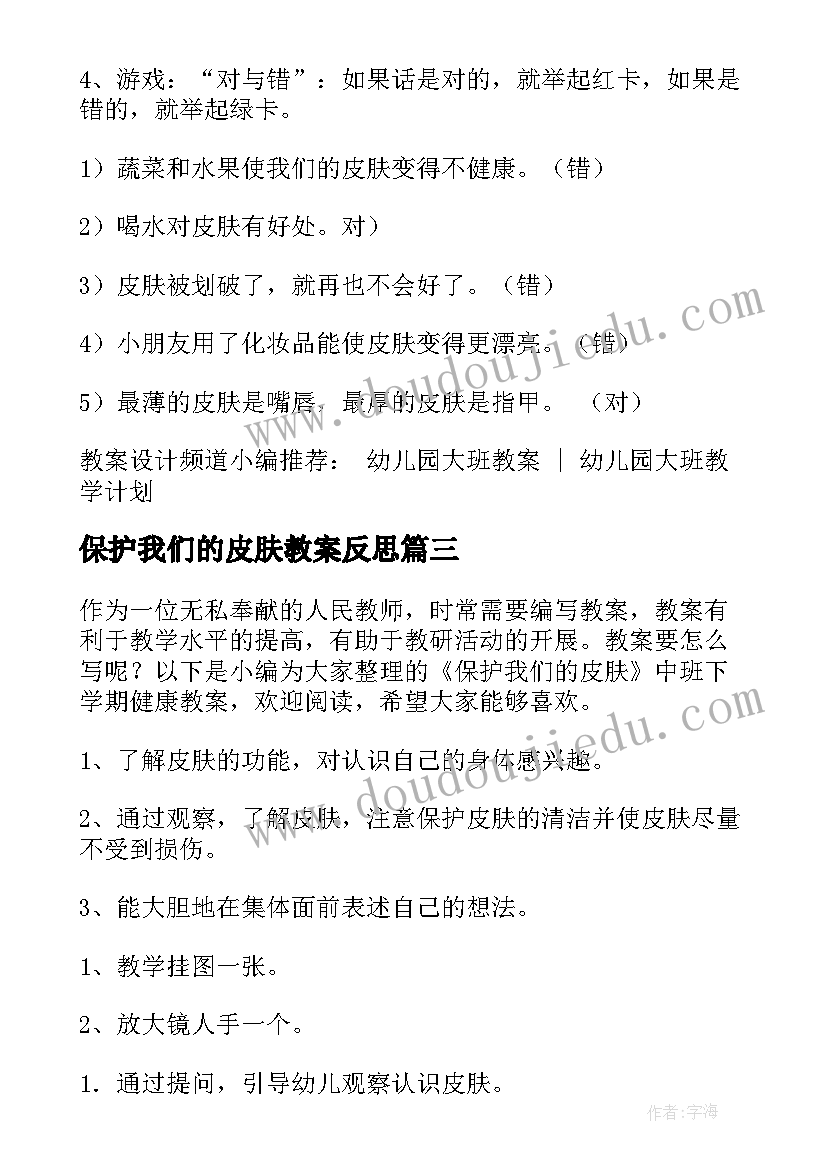 2023年保护我们的皮肤教案反思 保护我们的皮肤大班教案(汇总8篇)