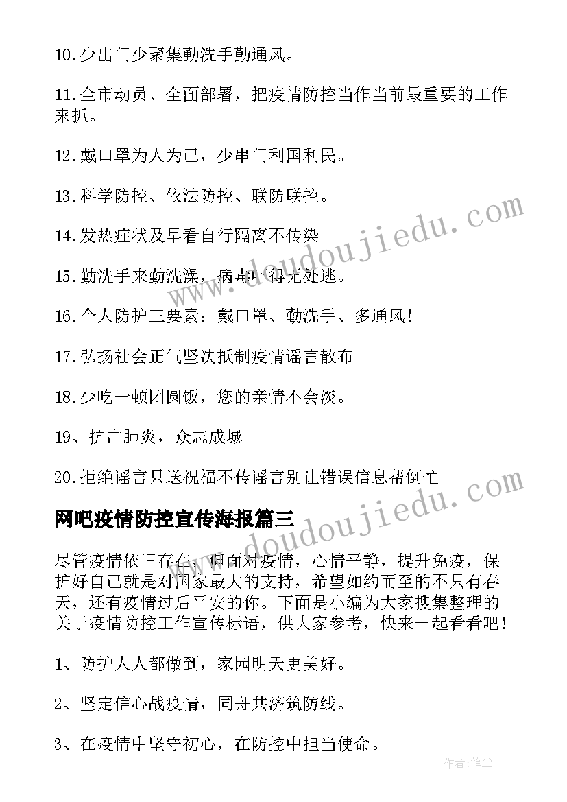 网吧疫情防控宣传海报 开学疫情防控宣传标语(实用16篇)