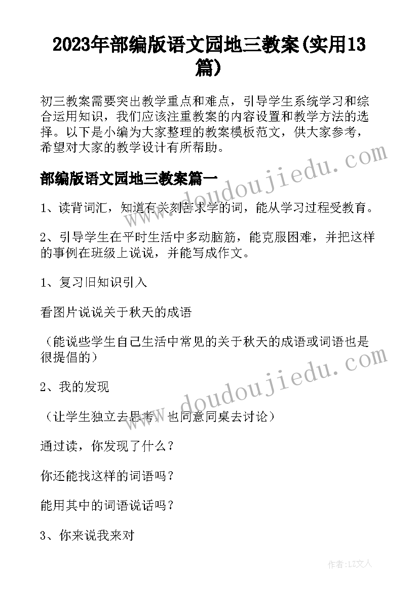 2023年部编版语文园地三教案(实用13篇)