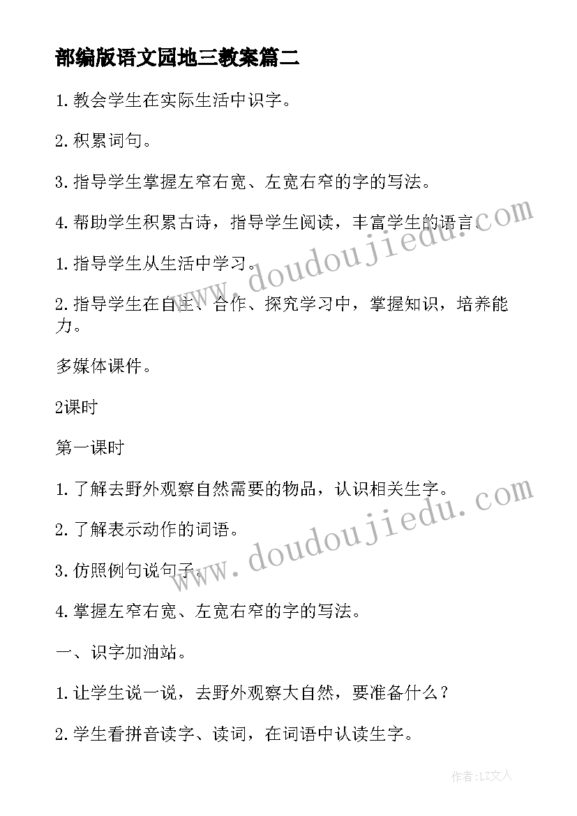 2023年部编版语文园地三教案(实用13篇)