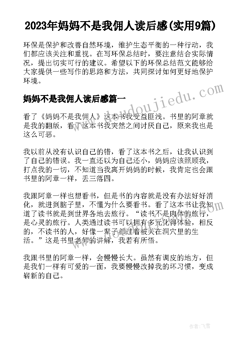 2023年妈妈不是我佣人读后感(实用9篇)