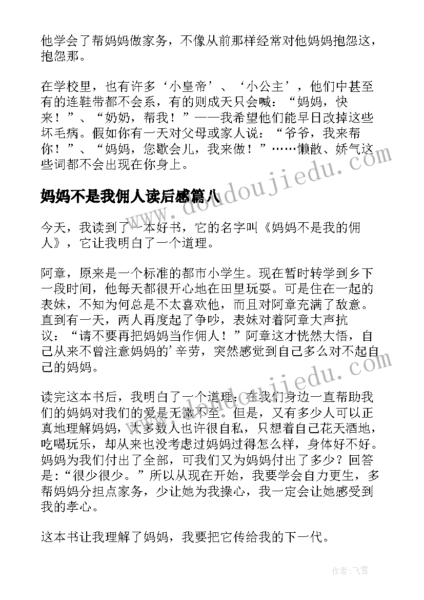 2023年妈妈不是我佣人读后感(实用9篇)