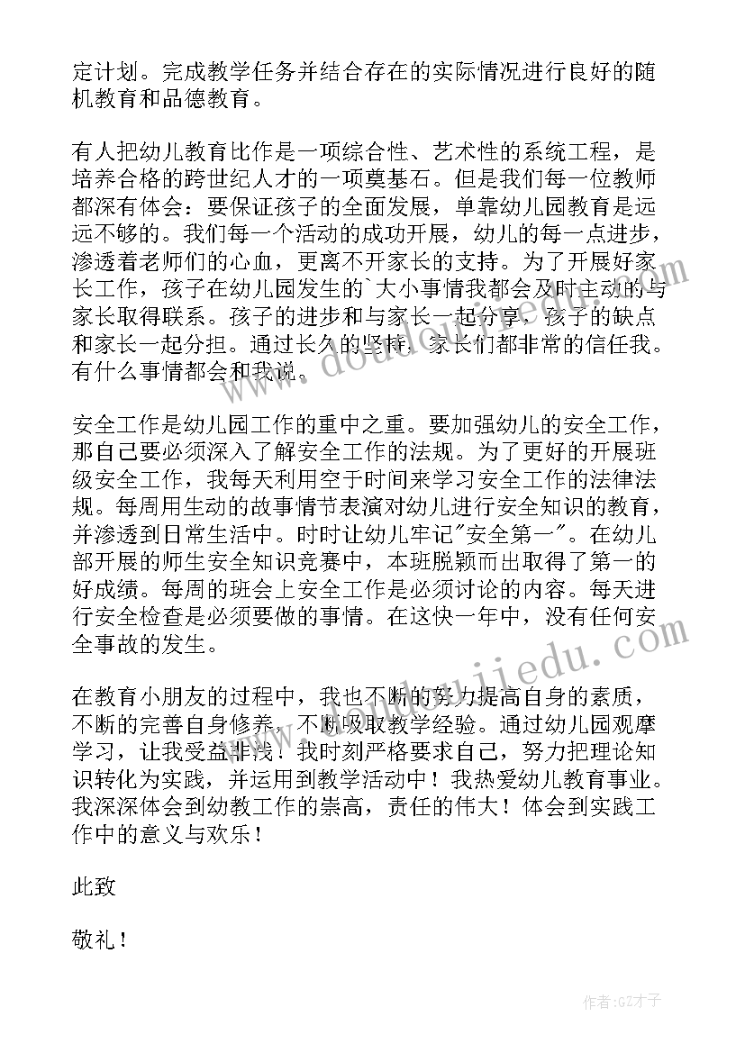 幼儿园教师自荐书(优秀8篇)