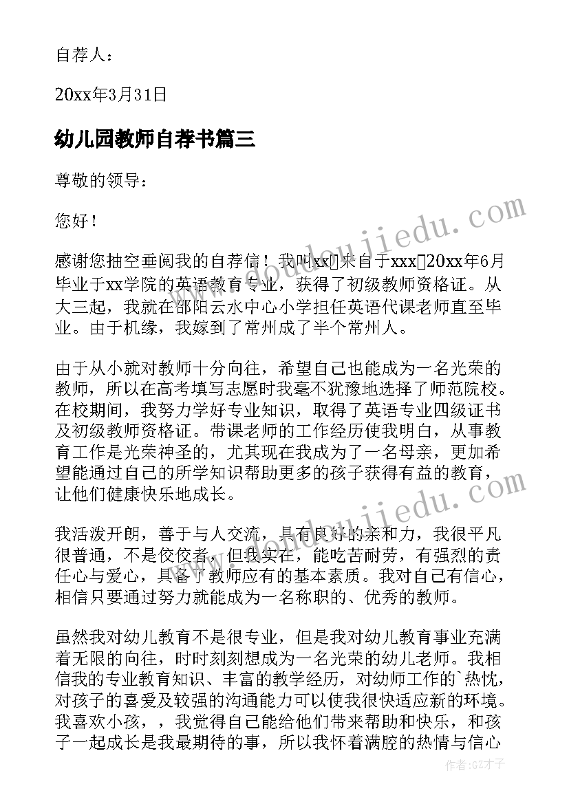 幼儿园教师自荐书(优秀8篇)