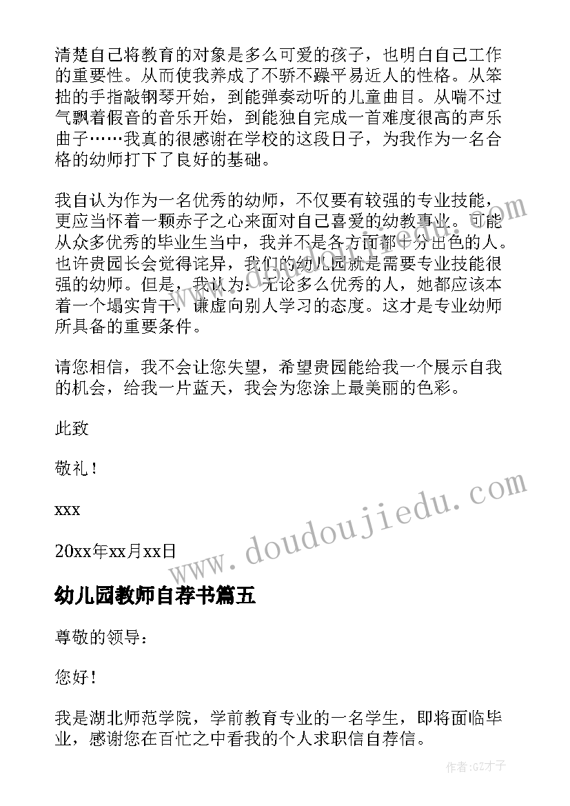 幼儿园教师自荐书(优秀8篇)