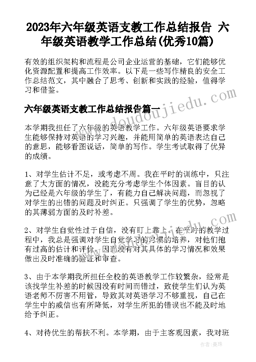 2023年六年级英语支教工作总结报告 六年级英语教学工作总结(优秀10篇)