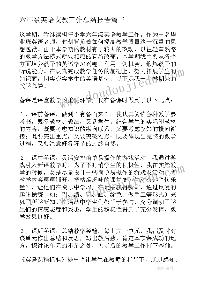 2023年六年级英语支教工作总结报告 六年级英语教学工作总结(优秀10篇)