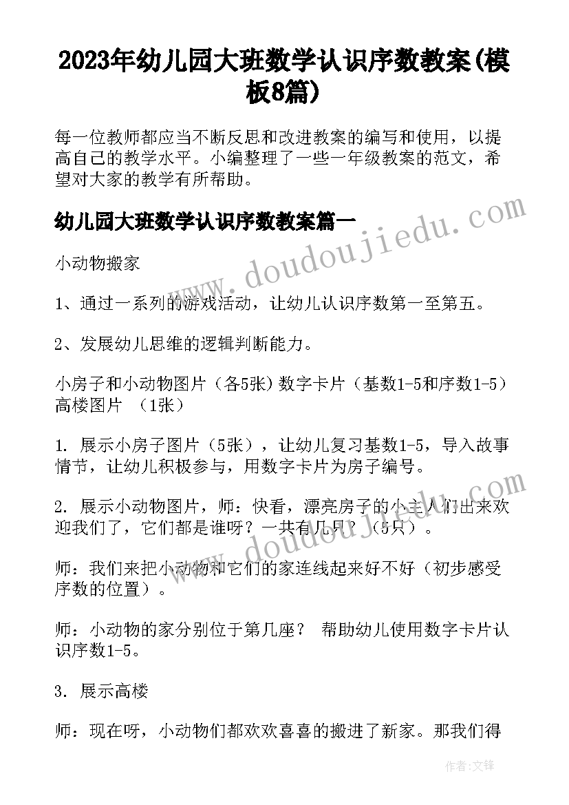 2023年幼儿园大班数学认识序数教案(模板8篇)