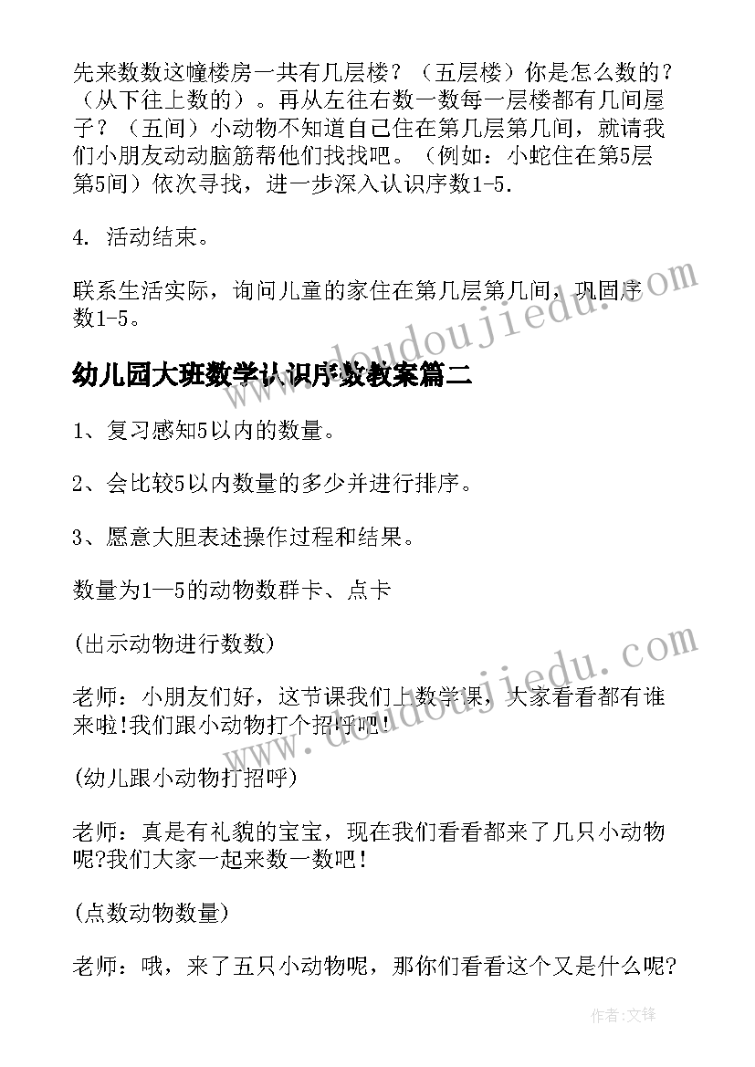 2023年幼儿园大班数学认识序数教案(模板8篇)