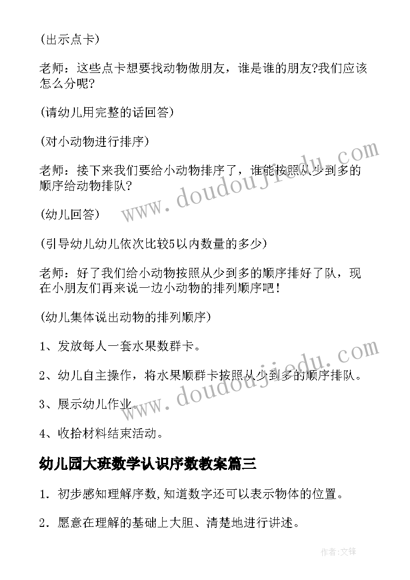 2023年幼儿园大班数学认识序数教案(模板8篇)