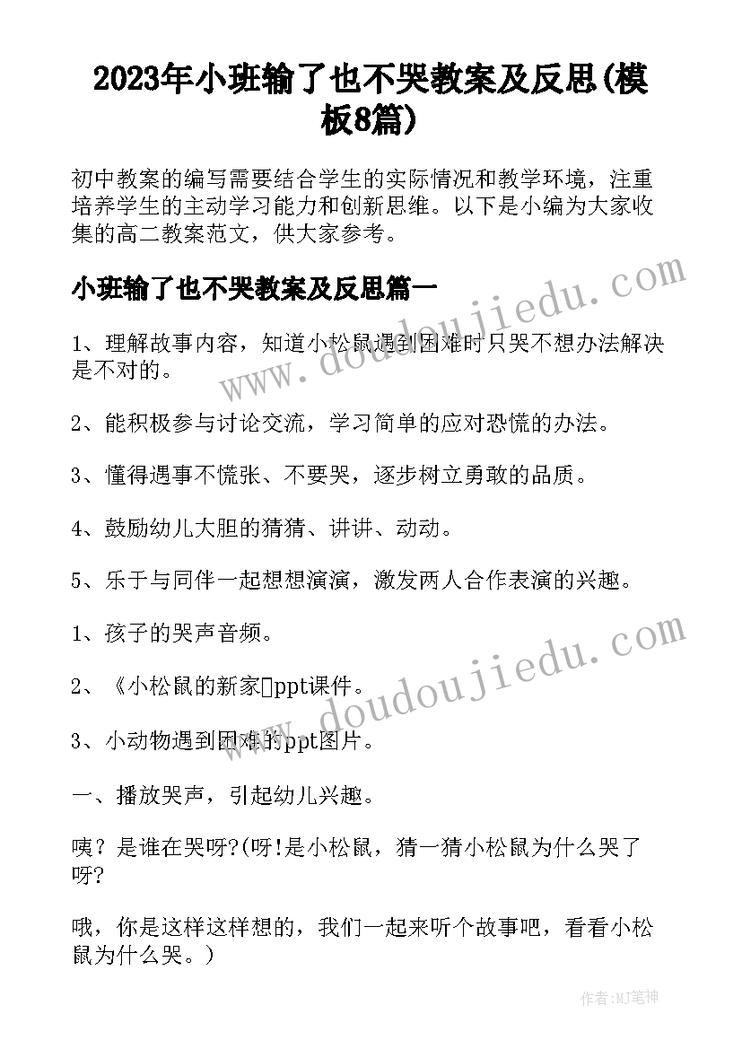 2023年小班输了也不哭教案及反思(模板8篇)