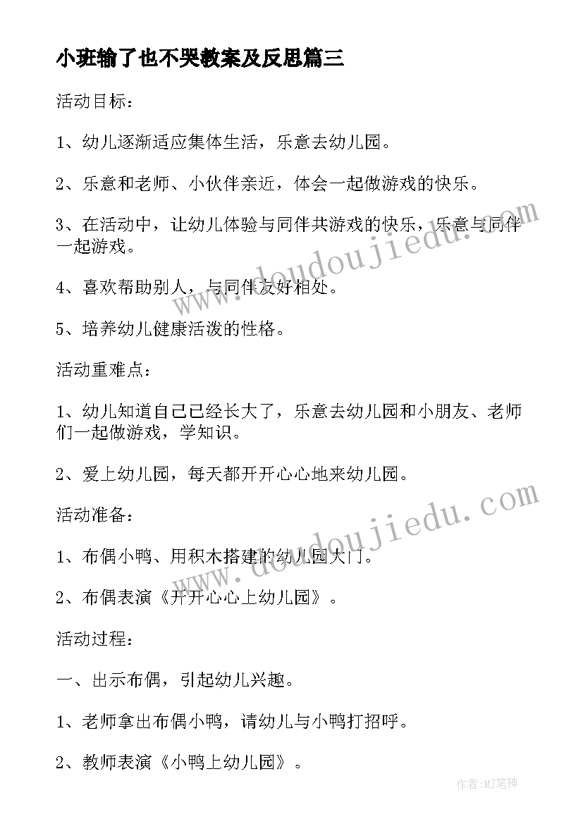 2023年小班输了也不哭教案及反思(模板8篇)