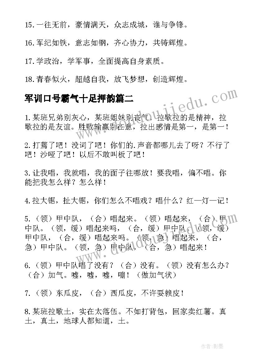 2023年军训口号霸气十足押韵(大全12篇)