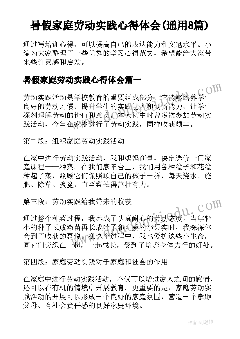 暑假家庭劳动实践心得体会(通用8篇)