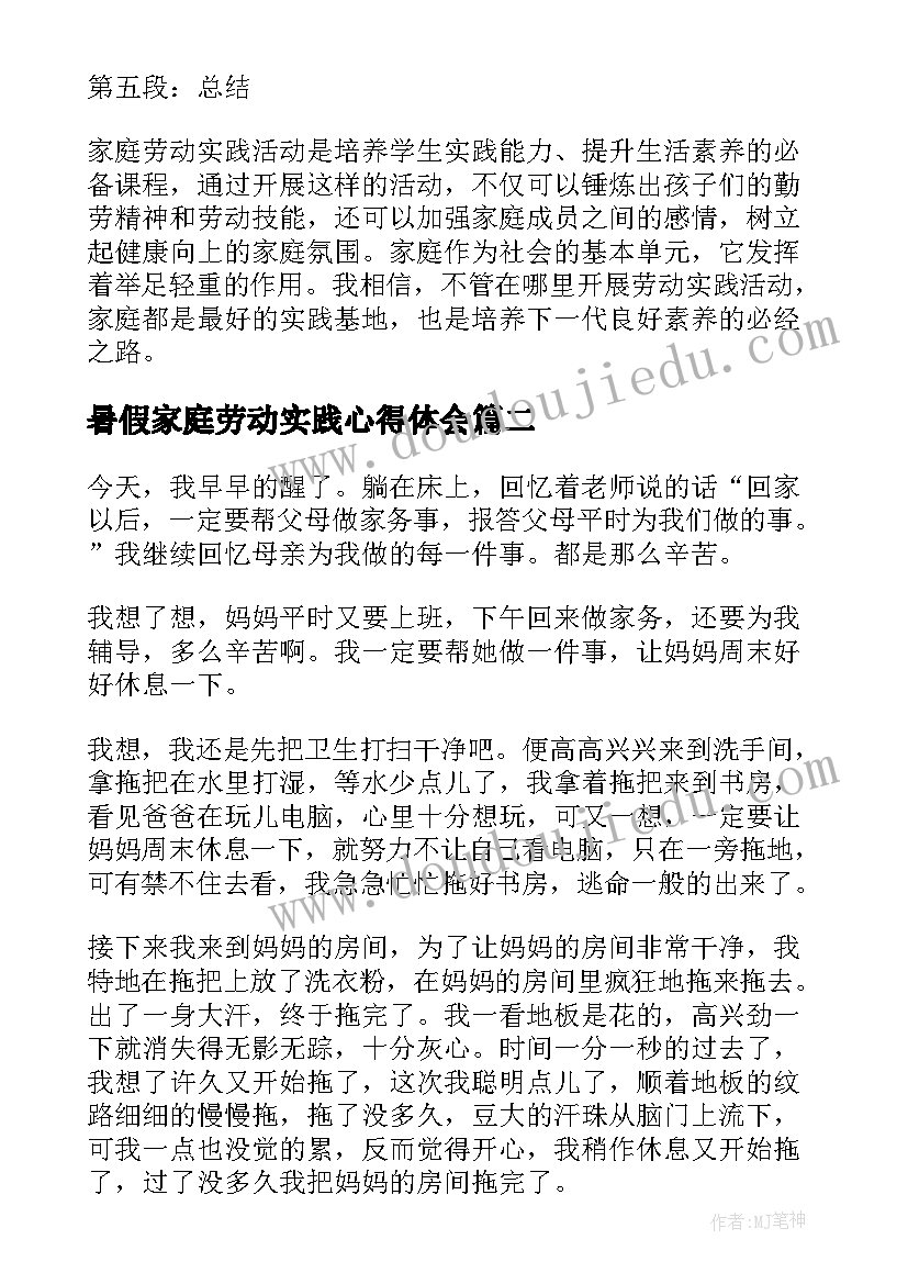 暑假家庭劳动实践心得体会(通用8篇)