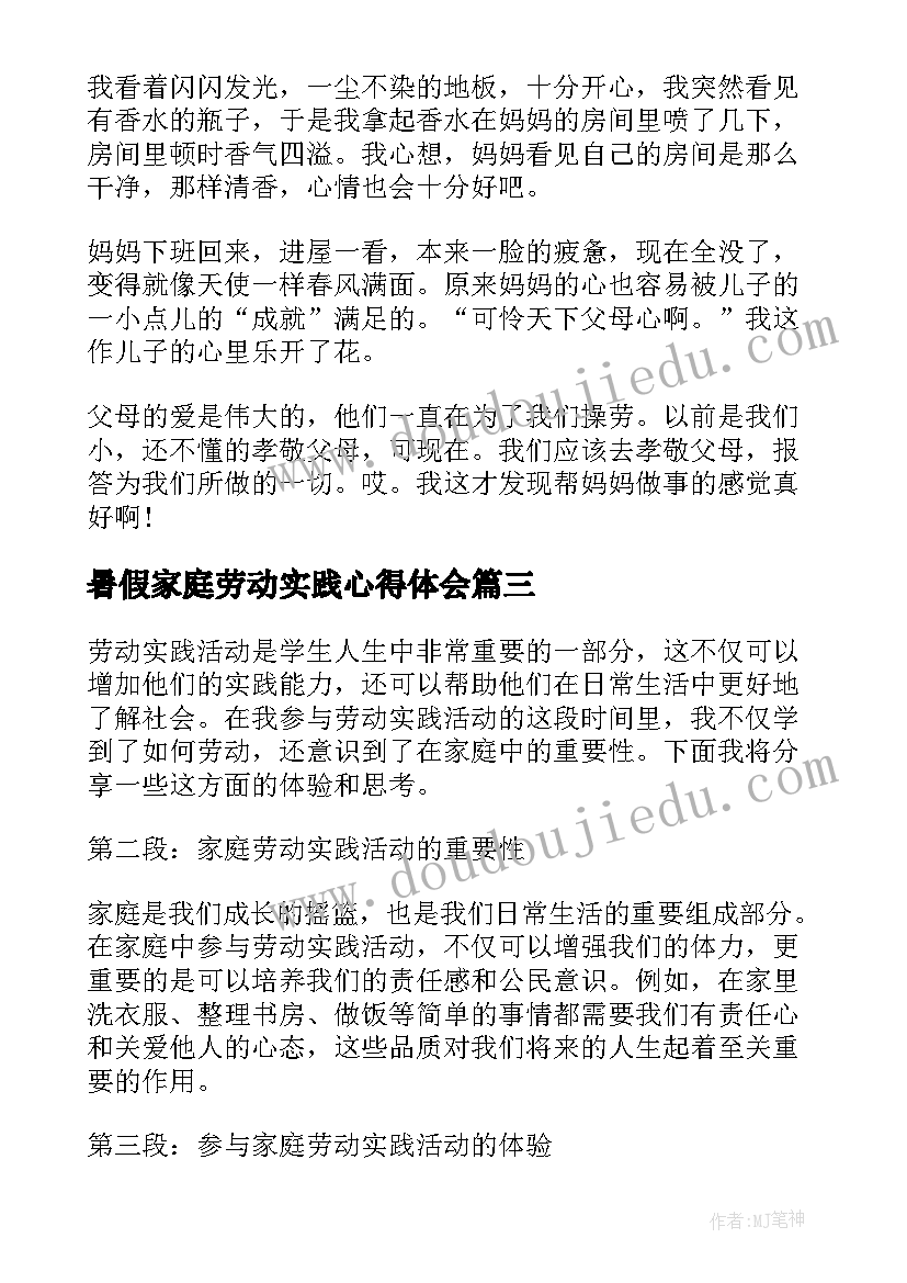 暑假家庭劳动实践心得体会(通用8篇)