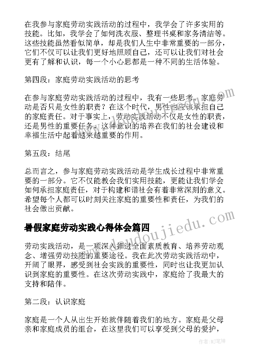 暑假家庭劳动实践心得体会(通用8篇)