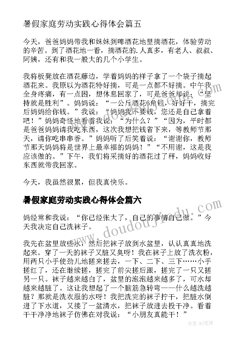 暑假家庭劳动实践心得体会(通用8篇)