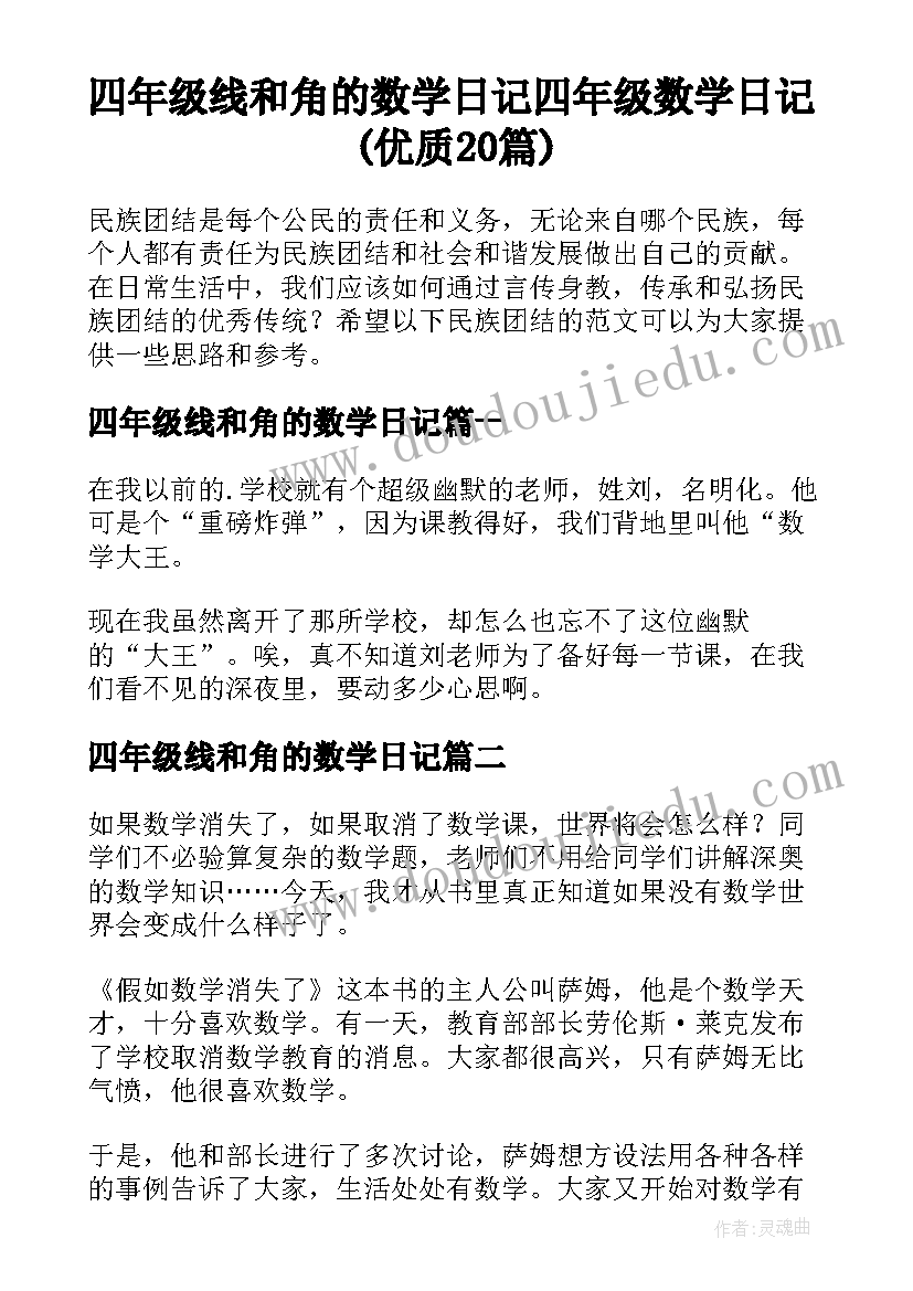 四年级线和角的数学日记 四年级数学日记(优质20篇)