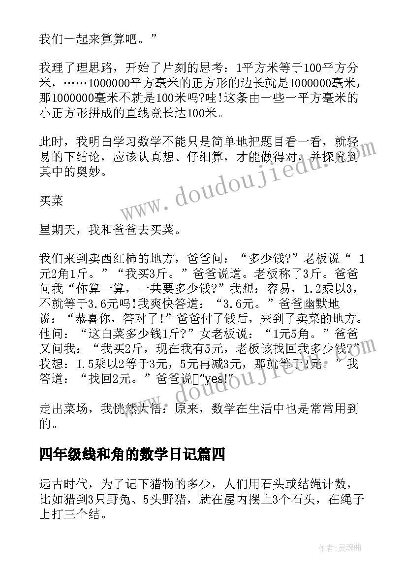 四年级线和角的数学日记 四年级数学日记(优质20篇)