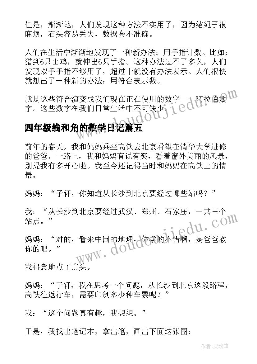 四年级线和角的数学日记 四年级数学日记(优质20篇)