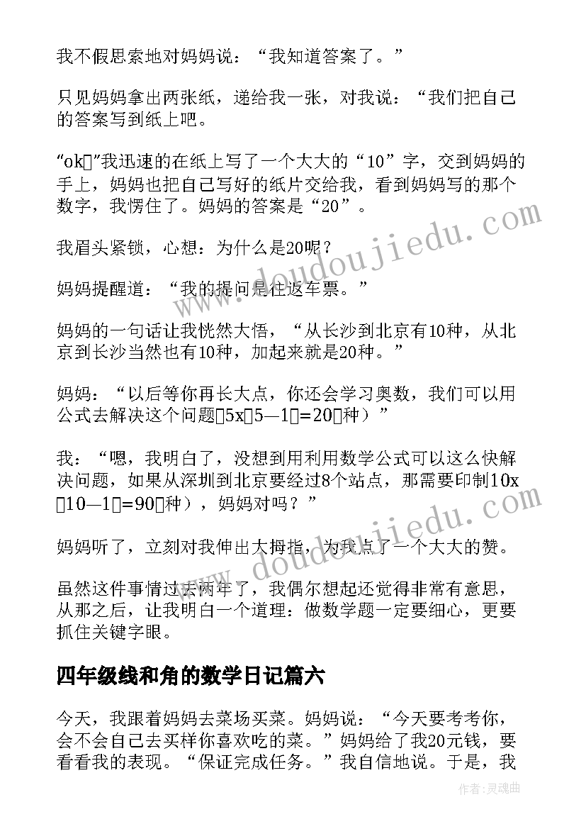 四年级线和角的数学日记 四年级数学日记(优质20篇)