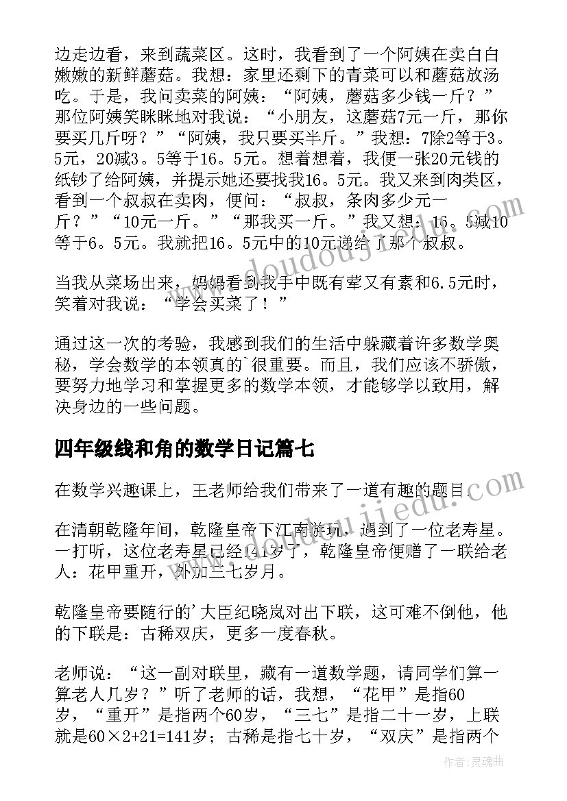 四年级线和角的数学日记 四年级数学日记(优质20篇)