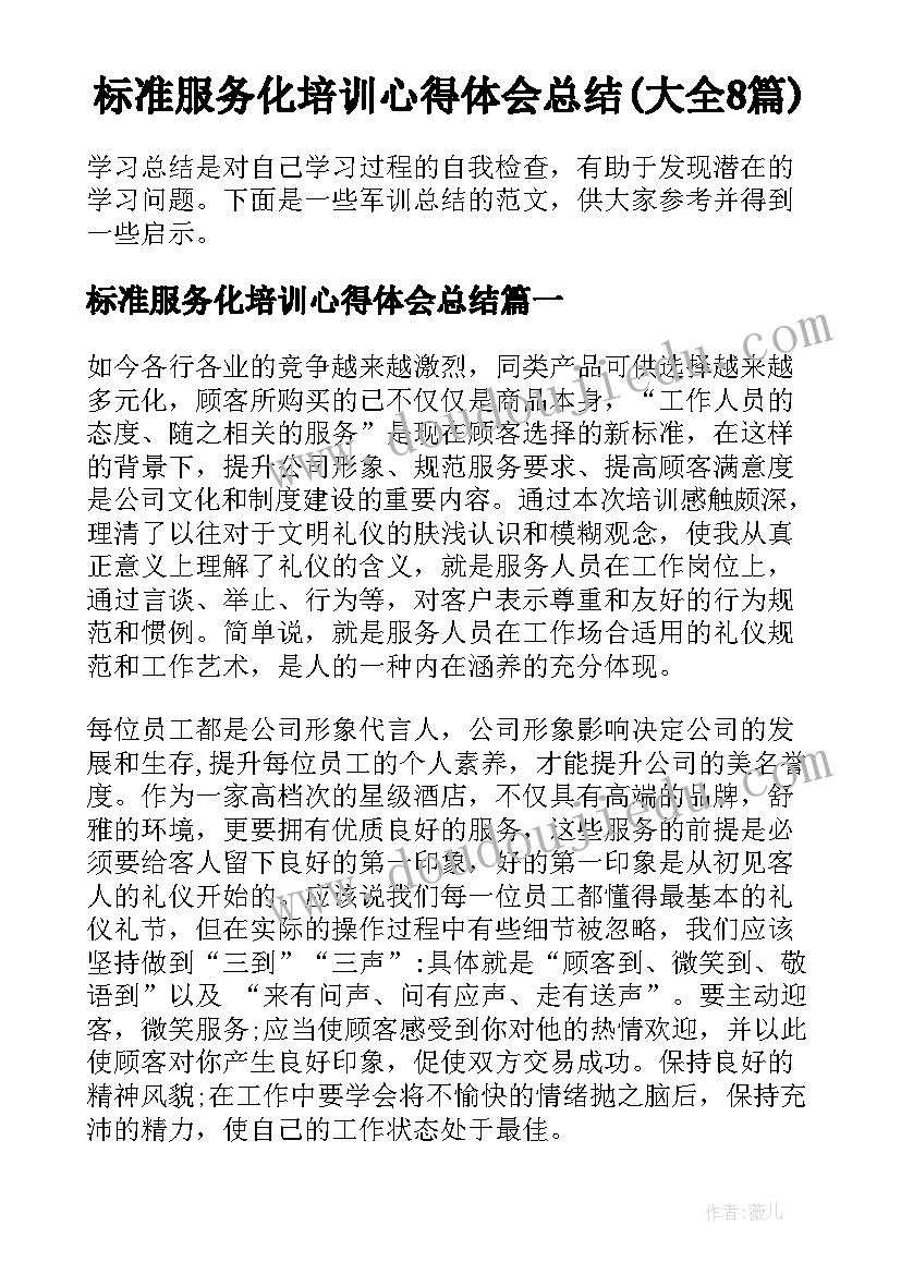 标准服务化培训心得体会总结(大全8篇)