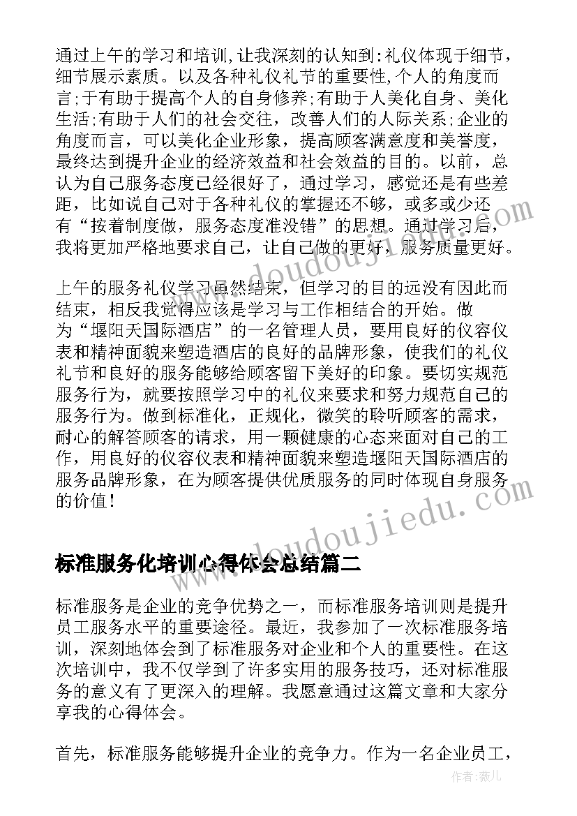 标准服务化培训心得体会总结(大全8篇)