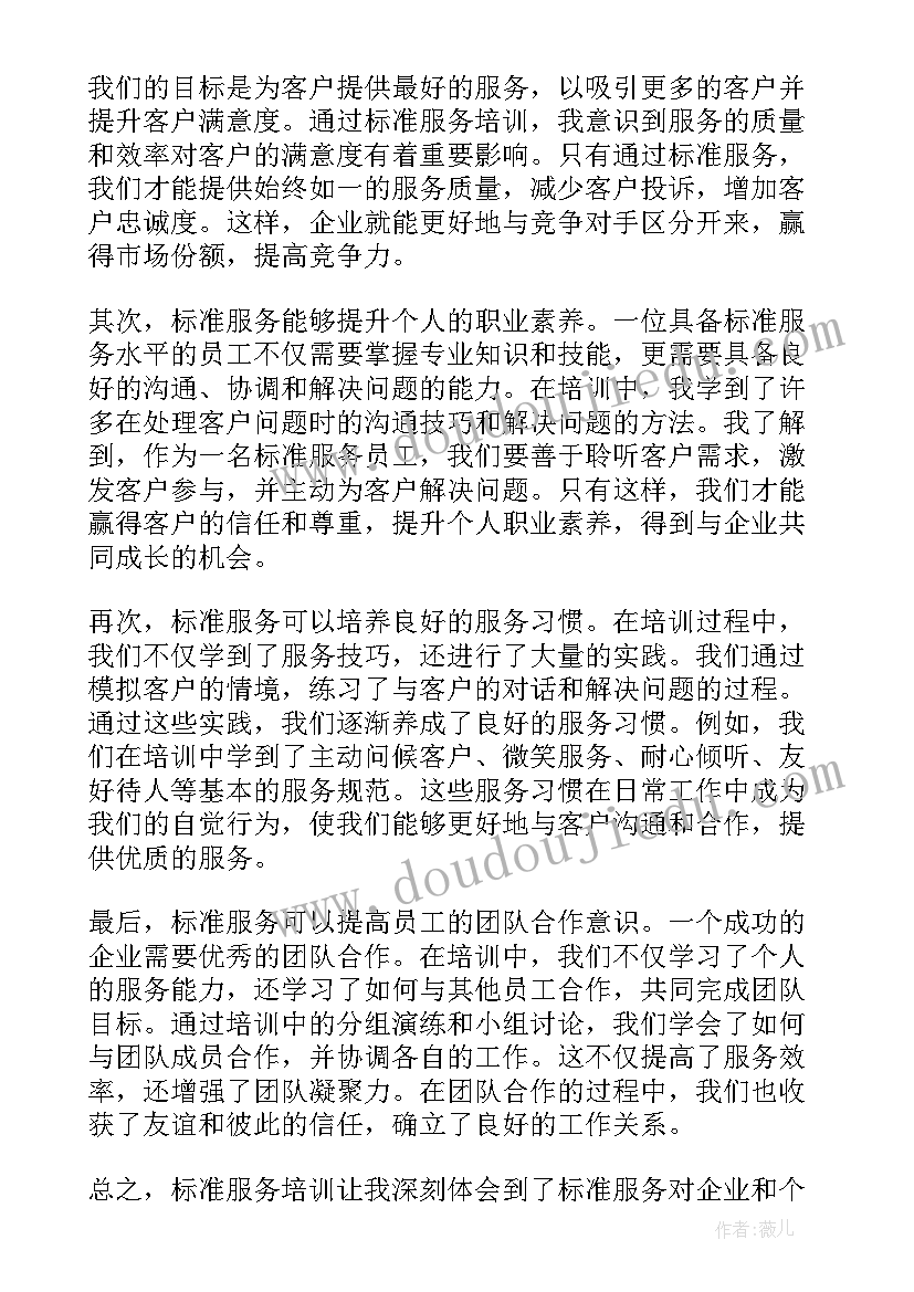 标准服务化培训心得体会总结(大全8篇)