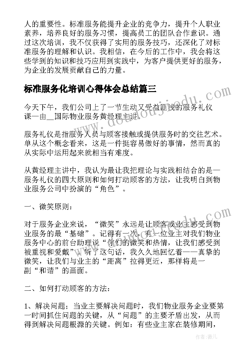 标准服务化培训心得体会总结(大全8篇)