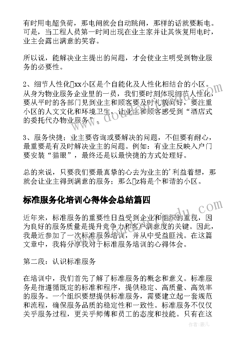 标准服务化培训心得体会总结(大全8篇)