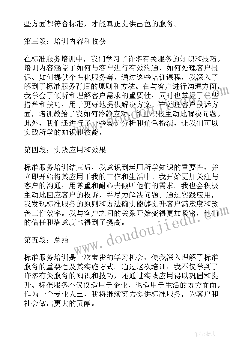 标准服务化培训心得体会总结(大全8篇)