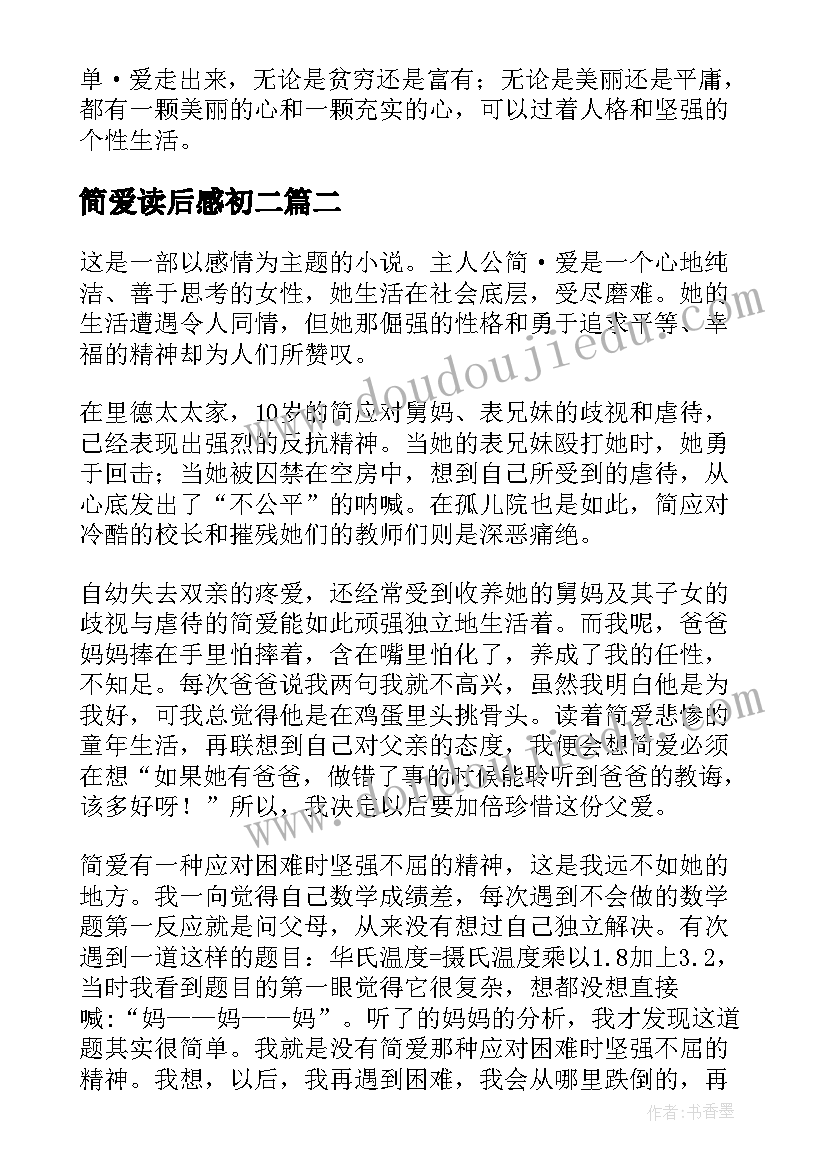 最新简爱读后感初二(优秀8篇)