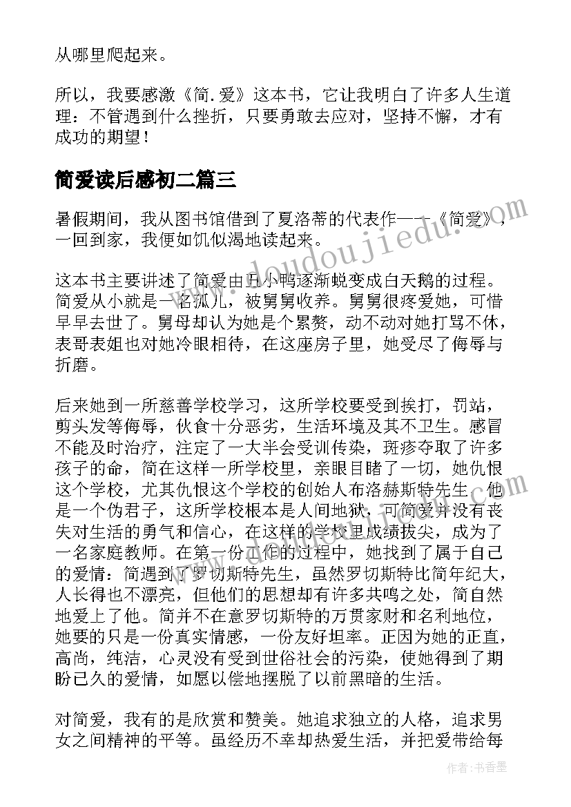 最新简爱读后感初二(优秀8篇)