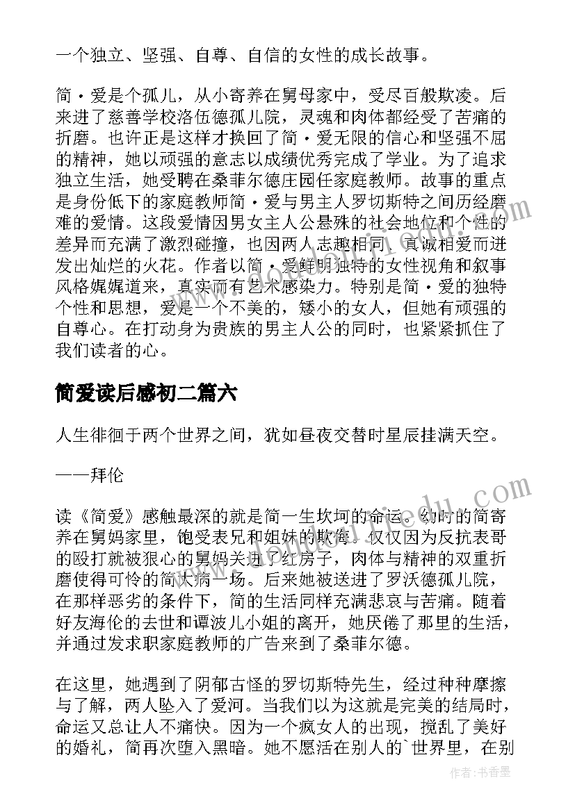 最新简爱读后感初二(优秀8篇)