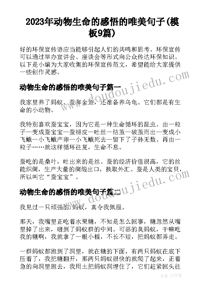 2023年动物生命的感悟的唯美句子(模板9篇)