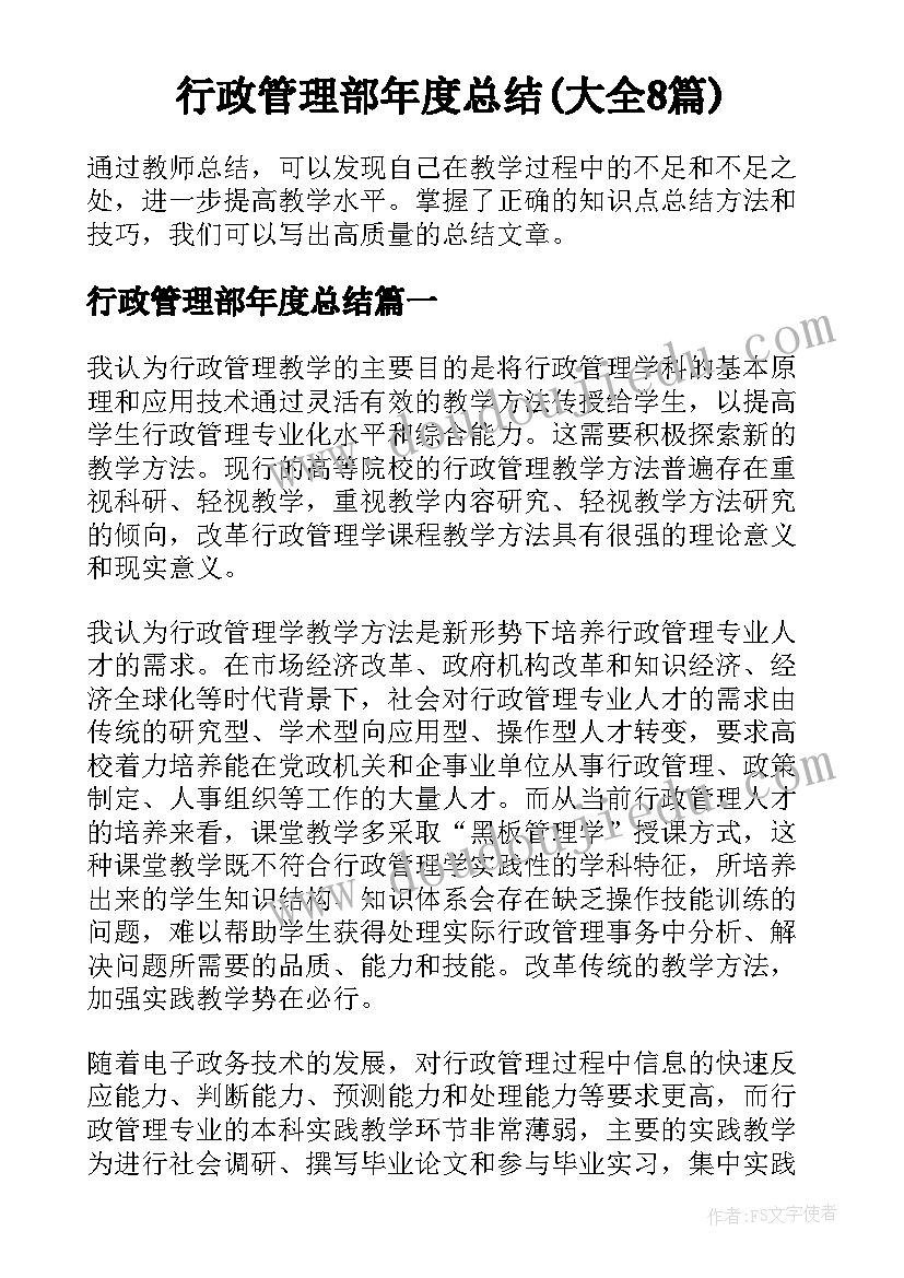 行政管理部年度总结(大全8篇)