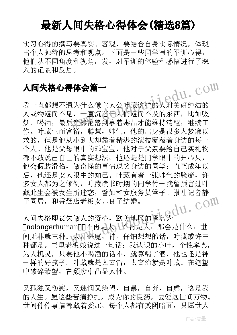 最新人间失格心得体会(精选8篇)