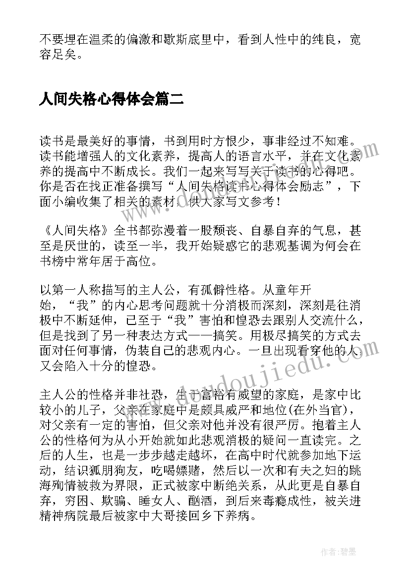 最新人间失格心得体会(精选8篇)