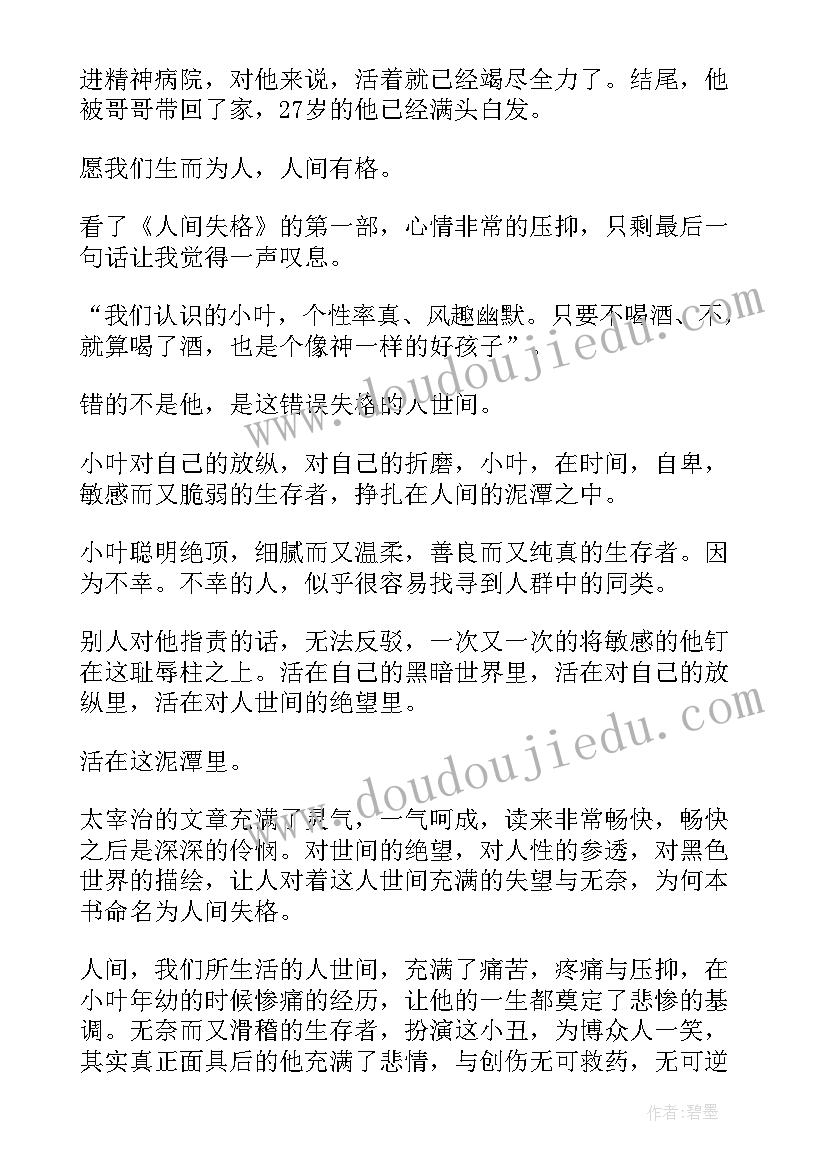 最新人间失格心得体会(精选8篇)